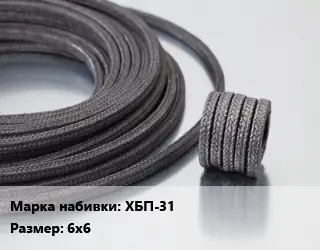 Сальниковая набивка хлопчато-бумажная ХБП-31 6х6